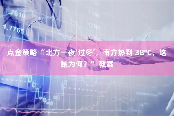 点金策略 “北方一夜‘过冬’，南方热到 38℃，这是为何？” 教案